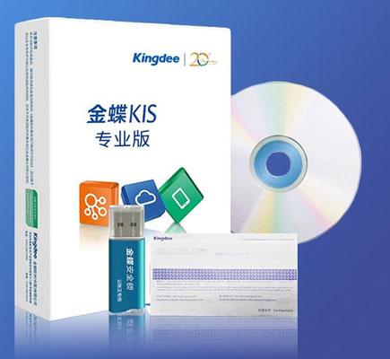 金蝶财务软件KIS专业版