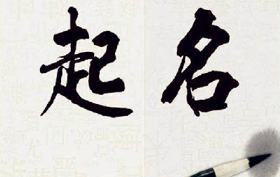 濮阳起名风水师分享：典故取名需要注意哪些？