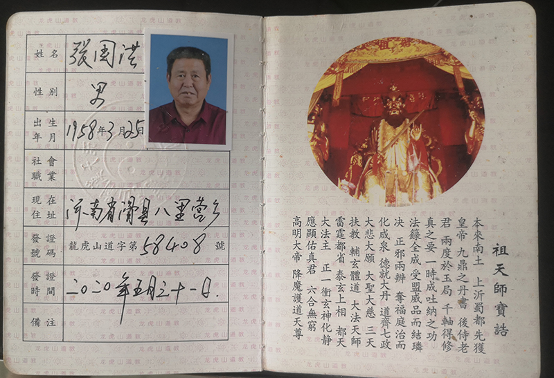 中国龙虎山道教皈依证